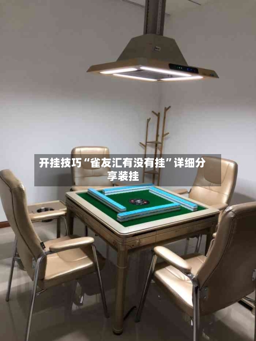 开挂技巧“雀友汇有没有挂”详细分享装挂-第1张图片