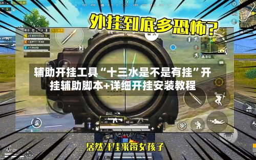 辅助开挂工具“十三水是不是有挂”开挂辅助脚本+详细开挂安装教程-第1张图片