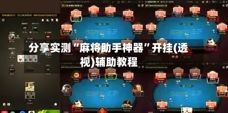 分享实测“麻将助手神器	”开挂(透视)辅助教程-第1张图片