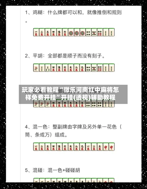 玩家必看教程“微乐河南红中麻将怎样免费开挂	”开挂(透视)辅助教程-第1张图片