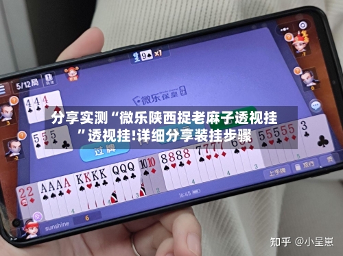 分享实测“微乐陕西捉老麻子透视挂”透视挂!详细分享装挂步骤-第1张图片