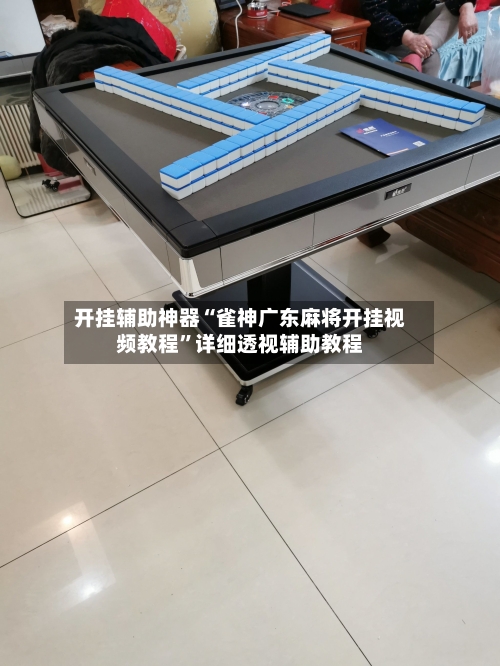 开挂辅助神器“雀神广东麻将开挂视频教程”详细透视辅助教程-第1张图片