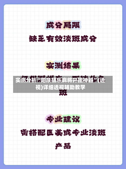 实测分析“阳泉胡乐麻将开挂神器”(透视)详细透视辅助教学-第1张图片