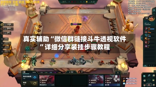 真实辅助“微信群链接斗牛透视软件”详细分享装挂步骤教程-第1张图片