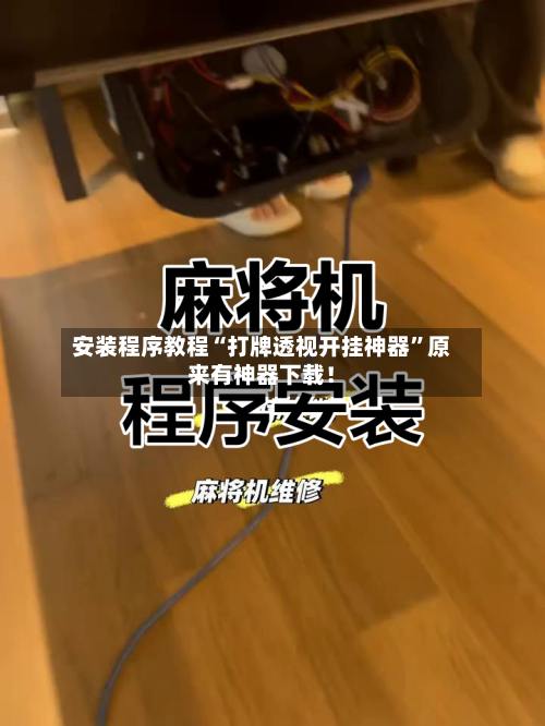 安装程序教程“打牌透视开挂神器	”原来有神器下载！-第1张图片