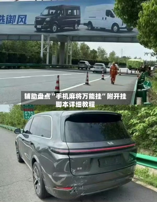 辅助盘点“手机麻将万能挂	”附开挂脚本详细教程-第1张图片