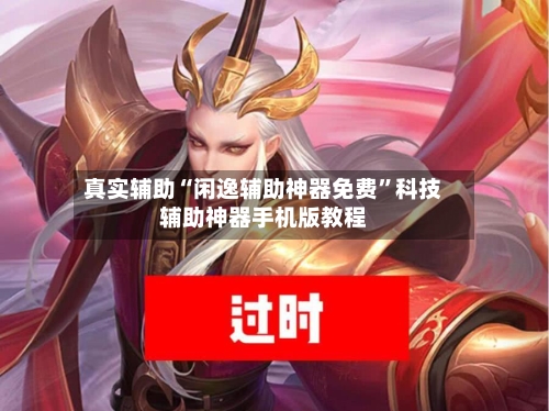 真实辅助“闲逸辅助神器免费	”科技辅助神器手机版教程-第1张图片