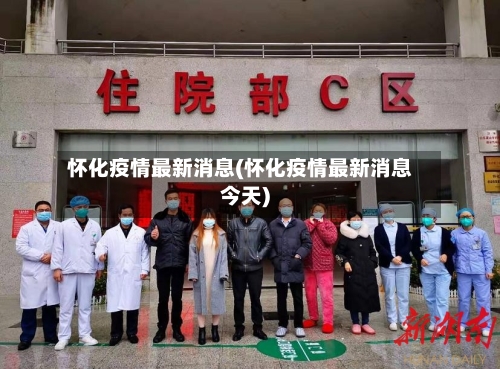 怀化疫情最新消息(怀化疫情最新消息今天)-第1张图片