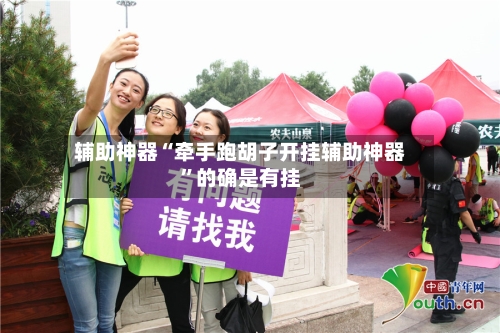 辅助神器“牵手跑胡子开挂辅助神器”的确是有挂-第1张图片