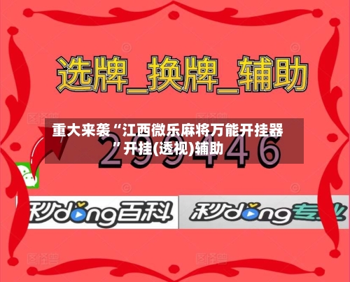 重大来袭“江西微乐麻将万能开挂器	”开挂(透视)辅助-第1张图片