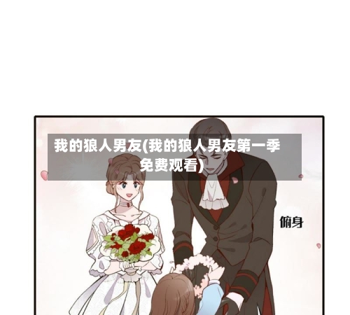 我的狼人男友(我的狼人男友第一季免费观看)-第1张图片
