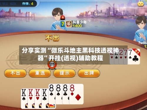 分享实测“微乐斗地主黑科技透视神器”开挂(透视)辅助教程-第1张图片