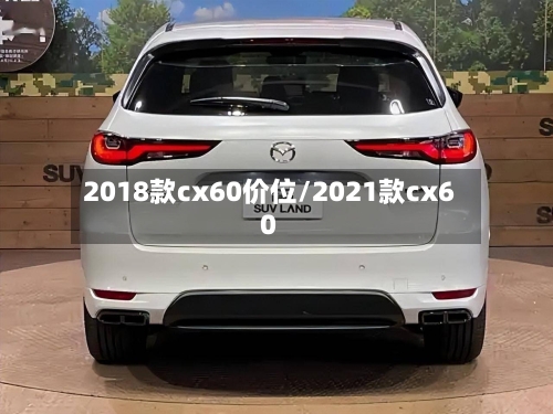 2018款cx60价位/2021款cx60-第1张图片