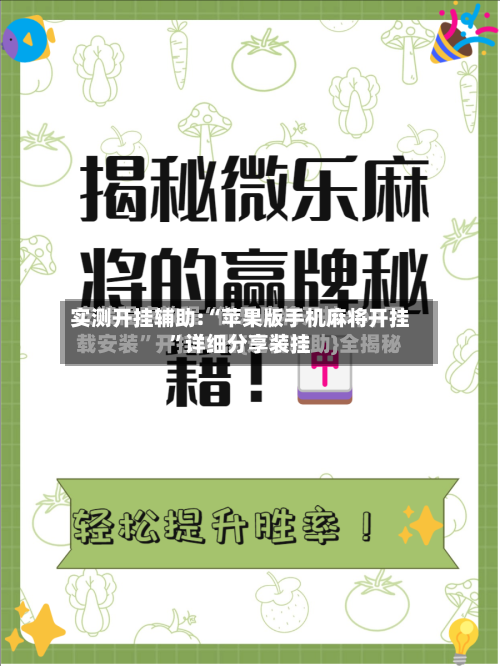 实测开挂辅助:“苹果版手机麻将开挂	”详细分享装挂-第1张图片