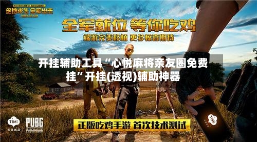 开挂辅助工具“心悦麻将亲友圈免费挂”开挂(透视)辅助神器-第1张图片