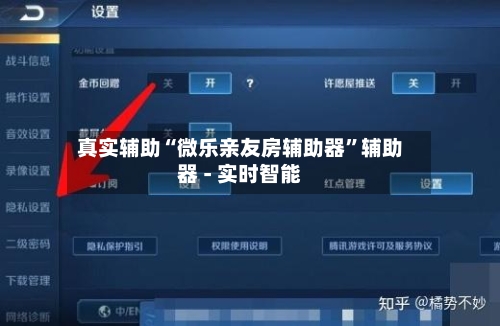 真实辅助“微乐亲友房辅助器	”辅助器 - 实时智能-第1张图片