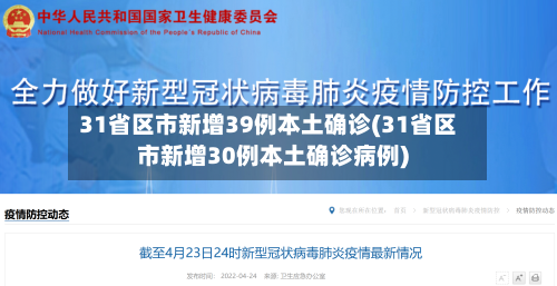 31省区市新增39例本土确诊(31省区市新增30例本土确诊病例)-第1张图片