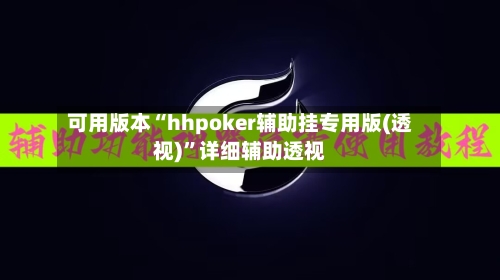 可用版本“hhpoker辅助挂专用版(透视)	”详细辅助透视-第1张图片
