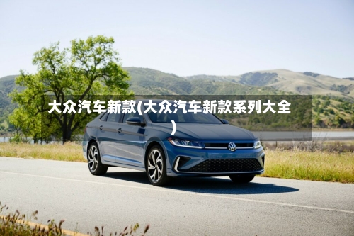 大众汽车新款(大众汽车新款系列大全)-第1张图片
