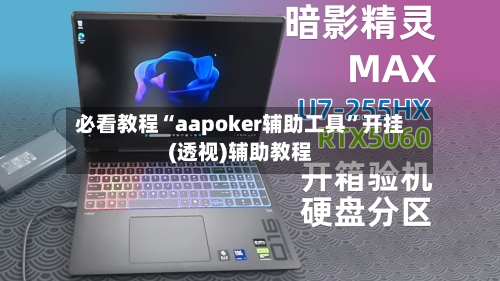 必看教程“aapoker辅助工具	”开挂(透视)辅助教程-第1张图片