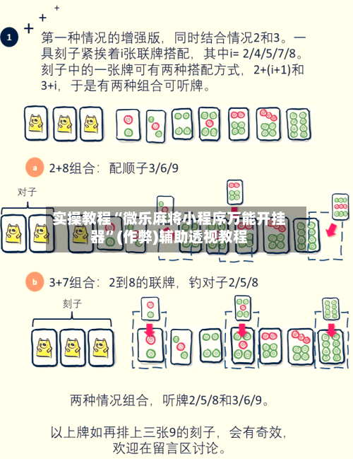 实操教程“微乐麻将小程序万能开挂器”(作弊)辅助透视教程-第1张图片