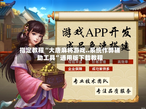 指定教程“大唐麻将游戏..系统作弊辅助工具”通用版下载教程-第1张图片