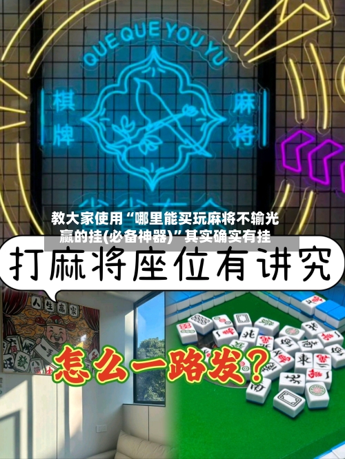 教大家使用“哪里能买玩麻将不输光赢的挂(必备神器)”其实确实有挂-第1张图片