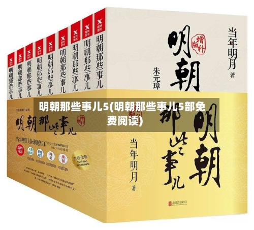 明朝那些事儿5(明朝那些事儿5部免费阅读)-第1张图片