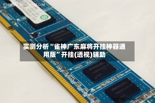 实测分析“雀神广东麻将开挂神器通用版”开挂(透视)辅助-第1张图片