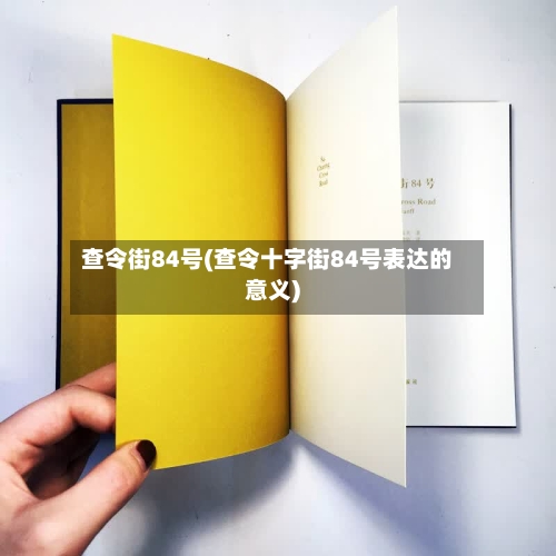 查令街84号(查令十字街84号表达的意义)-第1张图片