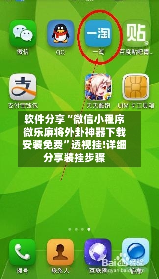 软件分享“微信小程序微乐麻将外卦神器下载安装免费”透视挂!详细分享装挂步骤-第1张图片