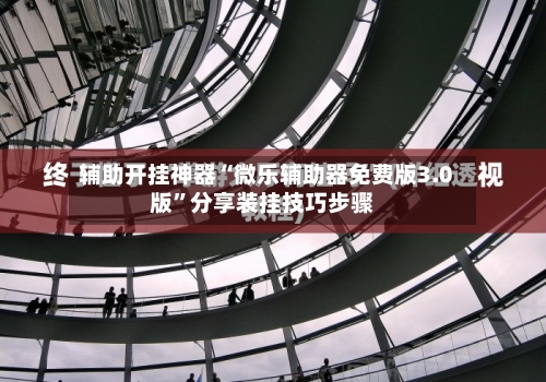 辅助开挂神器“微乐辅助器免费版3.0版”分享装挂技巧步骤-第1张图片