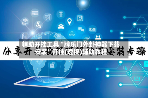 辅助开挂工具“牌乐门外卦神器下载安装”开挂(透视)辅助教程-第1张图片