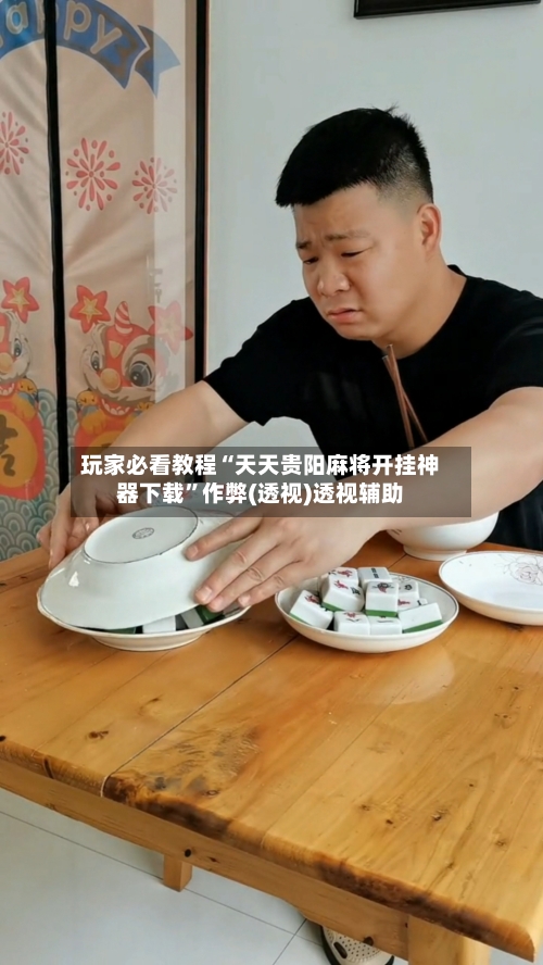 玩家必看教程“天天贵阳麻将开挂神器下载	”作弊(透视)透视辅助-第1张图片