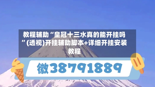 教程辅助“皇冠十三水真的能开挂吗	”(透视)开挂辅助脚本+详细开挂安装教程-第1张图片