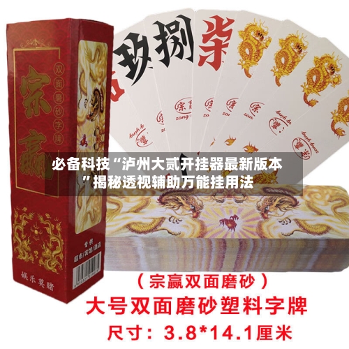 必备科技“泸州大贰开挂器最新版本	”揭秘透视辅助万能挂用法-第1张图片