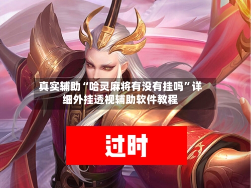 真实辅助“哈灵麻将有没有挂吗”详细外挂透视辅助软件教程-第1张图片