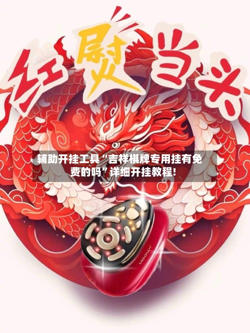 辅助开挂工具“吉祥棋牌专用挂有免费的吗	”详细开挂教程!-第1张图片