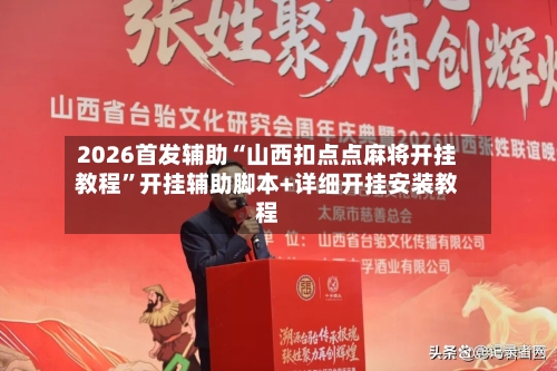 2026首发辅助“山西扣点点麻将开挂教程	”开挂辅助脚本+详细开挂安装教程-第1张图片
