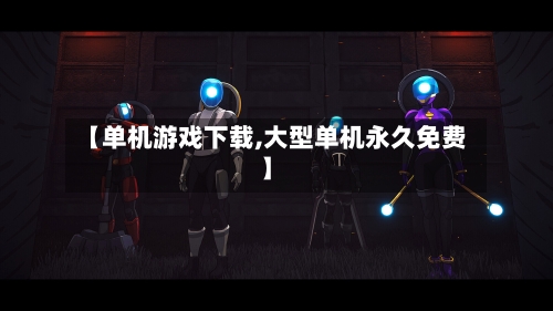 【单机游戏下载,大型单机永久免费】-第1张图片