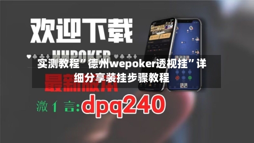 实测教程	”德州wepoker透视挂”详细分享装挂步骤教程-第1张图片