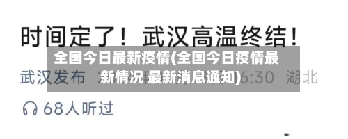 全国今日最新疫情(全国今日疫情最新情况 最新消息通知)-第1张图片