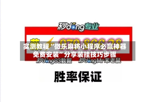 实测教程“微乐麻将小程序必赢神器免费安装	”分享装挂技巧步骤-第1张图片