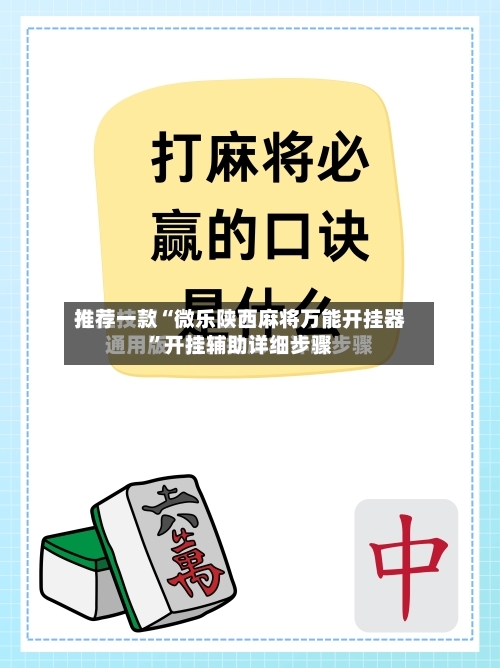 推荐一款“微乐陕西麻将万能开挂器”开挂辅助详细步骤-第1张图片