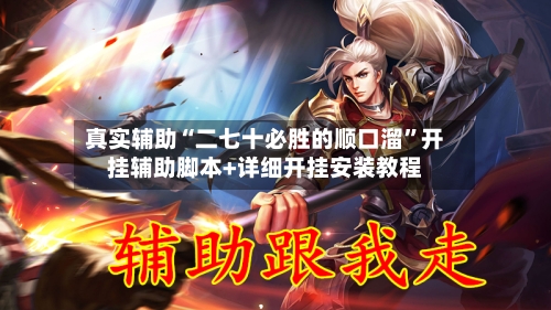 真实辅助“二七十必胜的顺口溜”开挂辅助脚本+详细开挂安装教程-第1张图片