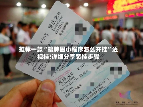 推荐一款“赣牌圈小程序怎么开挂”透视挂!详细分享装挂步骤-第1张图片