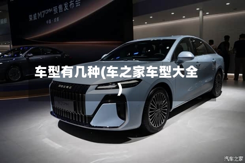 车型有几种(车之家车型大全)-第1张图片