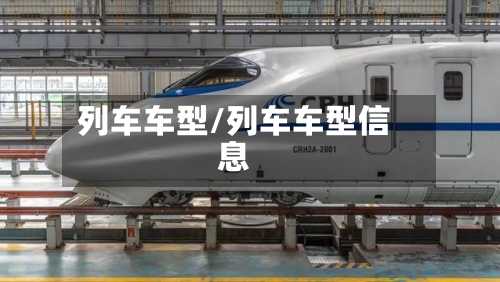 列车车型/列车车型信息-第1张图片