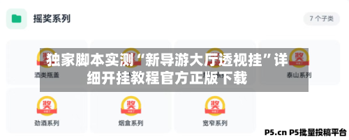 独家脚本实测“新导游大厅透视挂	”详细开挂教程官方正版下载-第1张图片