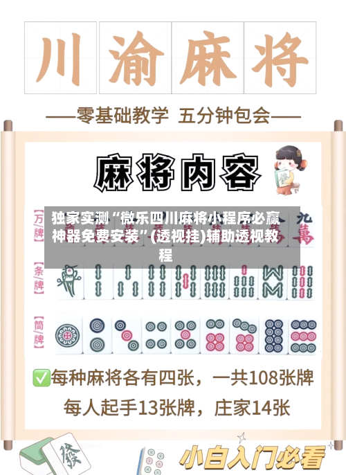 独家实测“微乐四川麻将小程序必赢神器免费安装”(透视挂)辅助透视教程-第1张图片